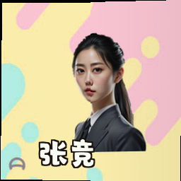 张竞